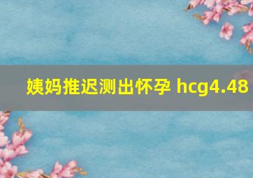 姨妈推迟测出怀孕 hcg4.48